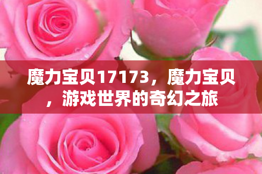 魔力宝贝17173，魔力宝贝，游戏世界的奇幻之旅
