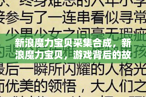 新浪魔力宝贝采集合成，新浪魔力宝贝，游戏背后的故事与情感连接