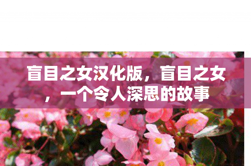 盲目之女汉化版,盲目之女,一个令人深思的故事 盲目之女汉化版,盲目之女,一个令人深思的故事