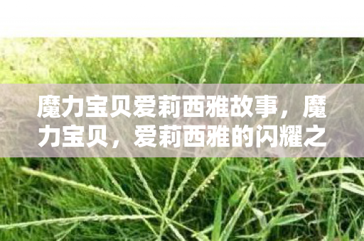 魔力宝贝爱莉西雅故事，魔力宝贝，爱莉西雅的闪耀之旅