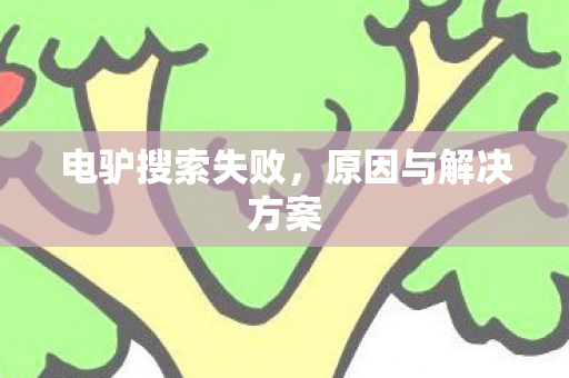 电驴搜索失败，原因与解决方案