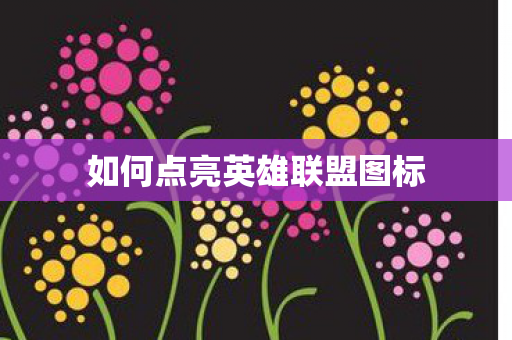 如何点亮英雄联盟图标