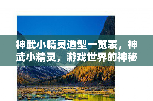 神武小精灵造型一览表，神武小精灵，游戏世界的神秘助手