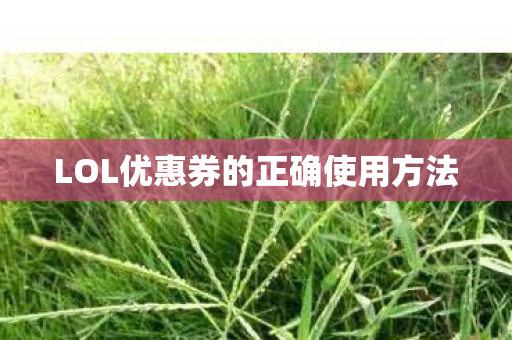 LOL优惠券的正确使用方法