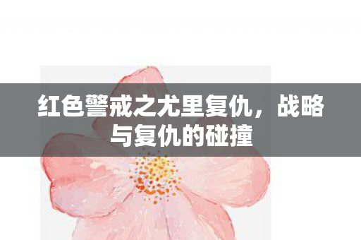 红色警戒之尤里复仇，战略与复仇的碰撞