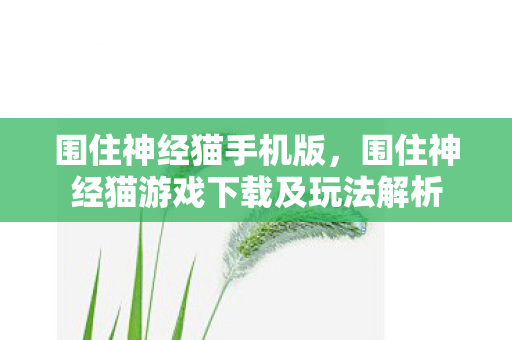 围住神经猫手机版，围住神经猫游戏下载及玩法解析