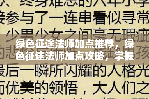 绿色征途法师加点推荐，绿色征途法师加点攻略，掌握核心，轻松提升战力