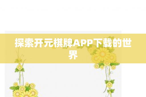 探索开元棋牌APP下载的世界
