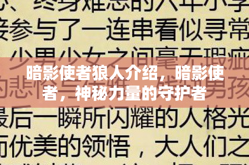 暗影使者狼人介绍，暗影使者，神秘力量的守护者