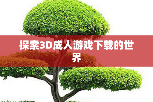 探索3D成人游戏下载的世界