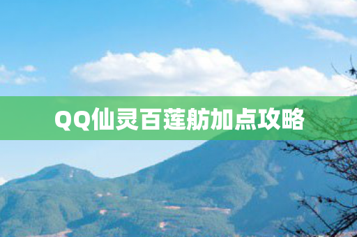 QQ仙灵百莲舫加点攻略