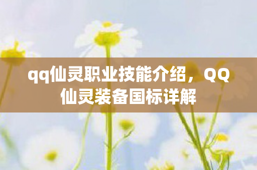 qq仙灵职业技能介绍，QQ仙灵装备国标详解