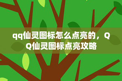 qq仙灵图标怎么点亮的,QQ仙灵图标点亮攻略 qq仙灵图标怎么点亮的,QQ仙灵图标点亮攻略