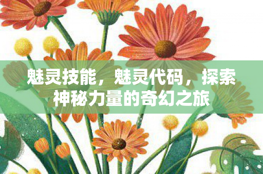 魅灵技能，魅灵代码，探索神秘力量的奇幻之旅