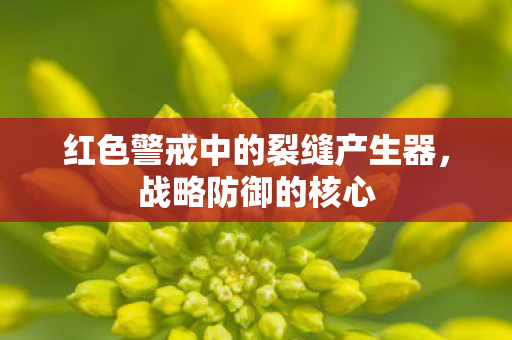 红色警戒中的裂缝产生器,战略防御的核心 红色警戒中的裂缝产生器,战略防御的核心