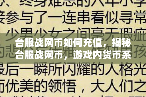 台服战网币如何充值，揭秘台服战网币，游戏内货币系统与实战攻略