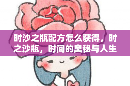时沙之瓶配方怎么获得，时之沙瓶，时间的奥秘与人生的领悟