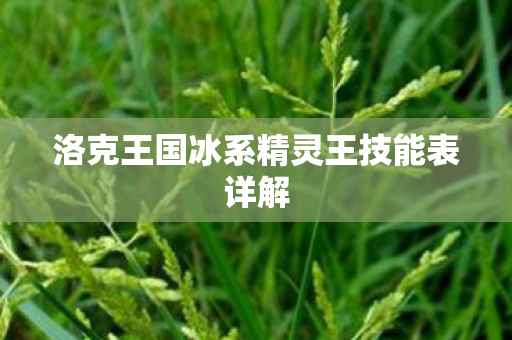 洛克王国冰系精灵王技能表详解
