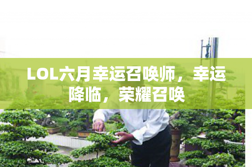 LOL六月幸运召唤师，幸运降临，荣耀召唤