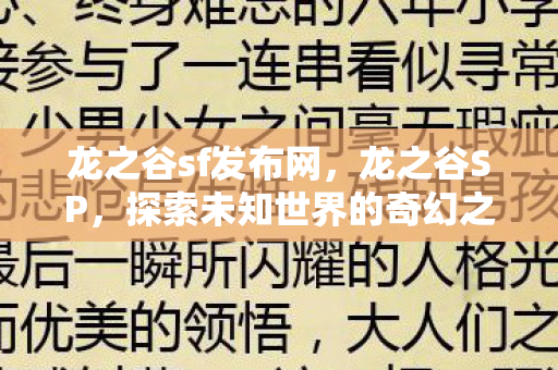 龙之谷sf发布网,龙之谷SP,探索未知世界的奇幻之旅 龙之谷sf发布网,龙之谷SP,探索未知世界的奇幻之旅