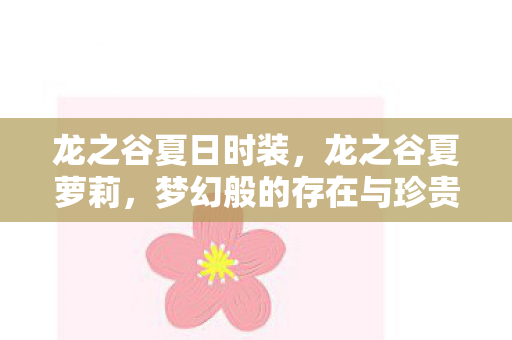 龙之谷夏日时装，龙之谷夏萝莉，梦幻般的存在与珍贵的照片