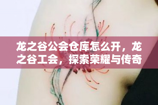 龙之谷公会仓库怎么开,龙之谷工会,探索荣耀与传奇的集结地 龙之谷公会仓库怎么开,龙之谷工会,探索荣耀与传奇的集结地
