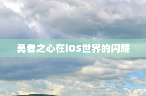勇者之心在iOS世界的闪耀