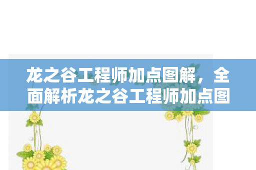 龙之谷工程师加点图解，全面解析龙之谷工程师加点图，轻松提升游戏实力！