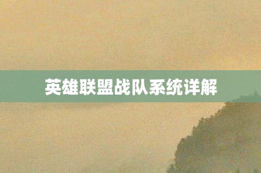 英雄联盟战队系统详解