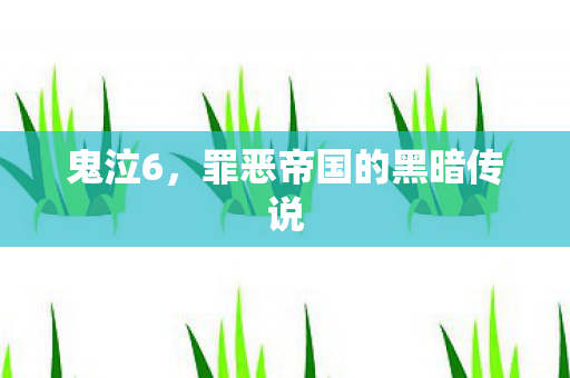 鬼泣6，罪恶帝国的黑暗传说