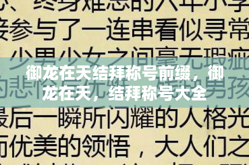 御龙在天结拜称号前缀,御龙在天,结拜称号大全 御龙在天结拜称号前缀,御龙在天,结拜称号大全