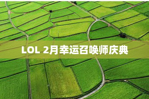 LOL 2月幸运召唤师庆典