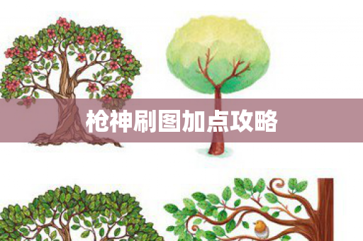 枪神刷图加点攻略