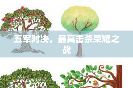 五军对决，最高击杀荣耀之战