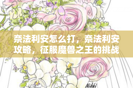 奈法利安怎么打，奈法利安攻略，征服魔兽之王的挑战