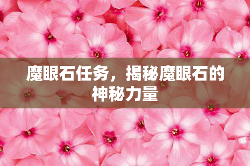 魔眼石任务，揭秘魔眼石的神秘力量