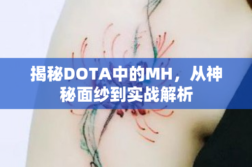揭秘DOTA中的MH，从神秘面纱到实战解析