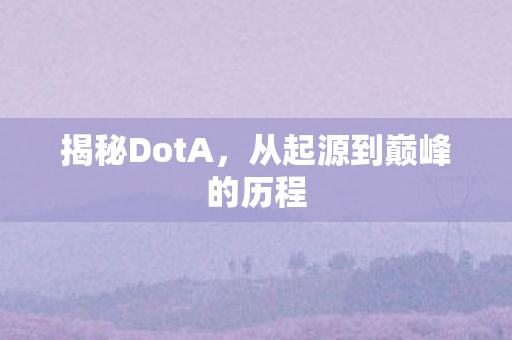 揭秘DotA，从起源到巅峰的历程