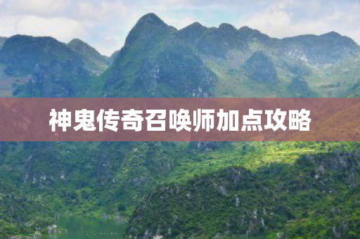 神鬼传奇召唤师加点攻略 神鬼传奇召唤师加点攻略
