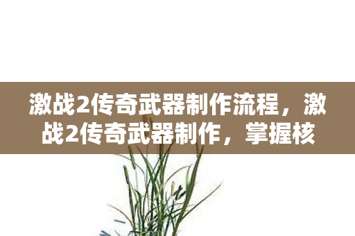 激战2传奇武器制作流程，激战2传奇武器制作，掌握核心技巧，轻松打造专属神器