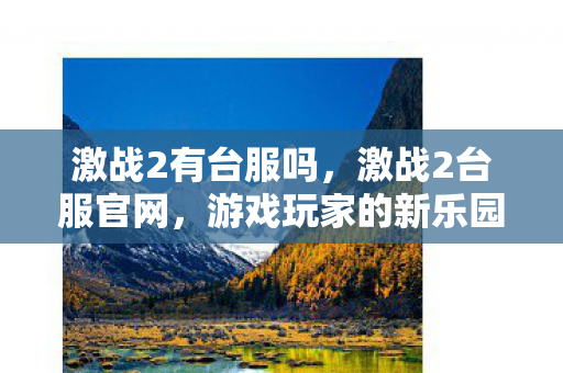激战2有台服吗，激战2台服官网，游戏玩家的新乐园