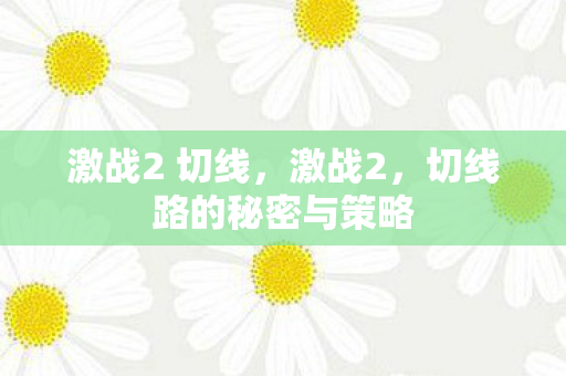 激战2 切线,激战2,切线路的秘密与策略 激战2 切线,激战2,切线路的秘密与策略