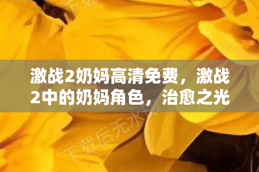 激战2奶妈高清免费，激战2中的奶妈角色，治愈之光闪耀战场