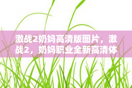 激战2奶妈高清版图片，激战2，奶妈职业全新高清体验