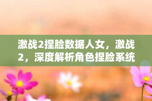 激战2捏脸数据人女,激战2,深度解析角色捏脸系统 激战2捏脸数据人女,激战2,深度解析角色捏脸系统