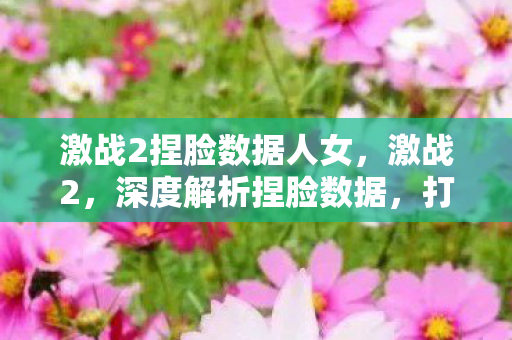 激战2捏脸数据人女,激战2,深度解析捏脸数据,打造独一无二的角色形象 激战2捏脸数据人女,激战2,深度解析捏脸数据,打造独一无二的角色形象