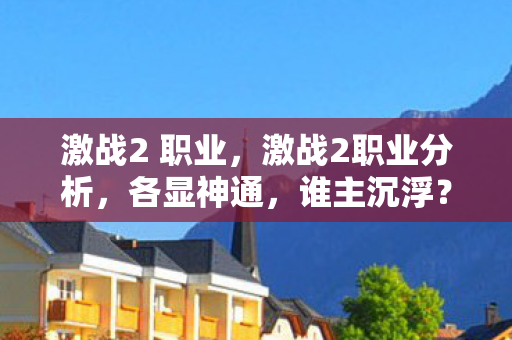 激战2 职业,激战2职业分析,各显神通,谁主沉浮? 激战2 职业,激战2职业分析,各显神通,谁主沉浮?