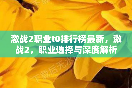 激战2职业t0排行榜最新，激战2，职业选择与深度解析