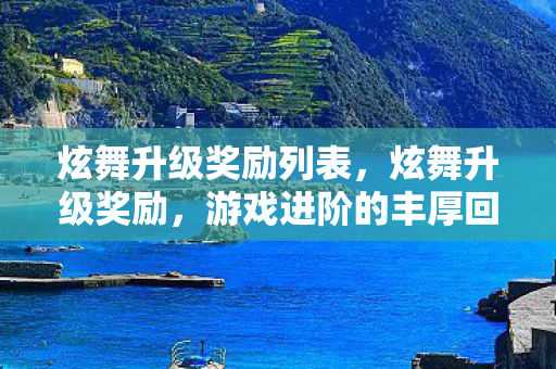 炫舞升级奖励列表,炫舞升级奖励,游戏进阶的丰厚回馈 炫舞升级奖励列表,炫舞升级奖励,游戏进阶的丰厚回馈