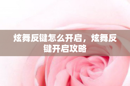 炫舞反键怎么开启，炫舞反键开启攻略